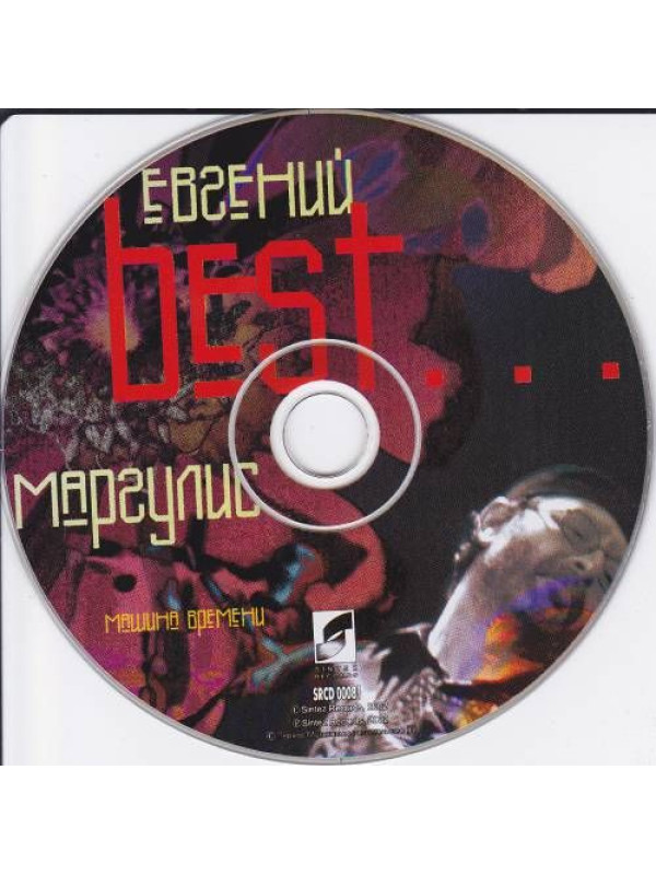 ЕВГЕНИЙ МАРГУЛИС: best... Машина времени, CD