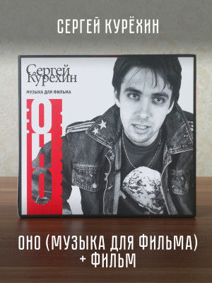 Cергей Курёхин / Сергей Овчаров: ОНО (саундреки/фильм), CD+DVD, Подарочное издание