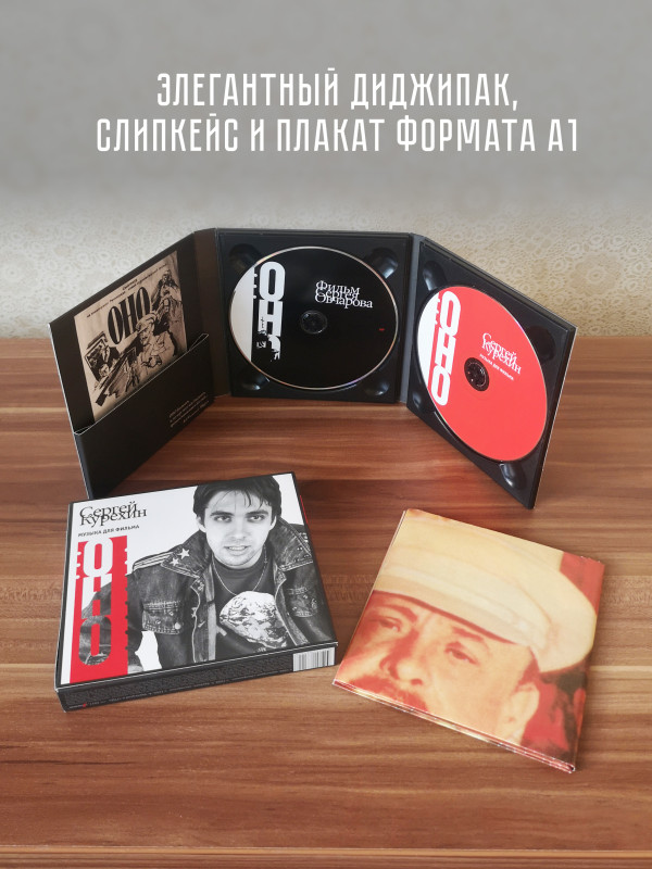 Cергей Курёхин / Сергей Овчаров: ОНО (саундреки/фильм), CD+DVD, Подарочное издание