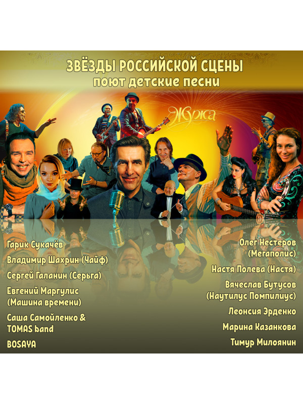 ЖУЖА. Песни и пляски. Виниловая пластинка и два CD диска. Сборник песен из аудио сказки.