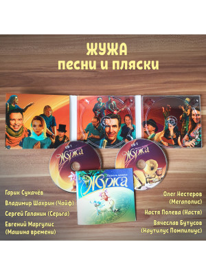 ЖУЖА. Песни и пляски, 2CD, сборник песен из аудио сказки.