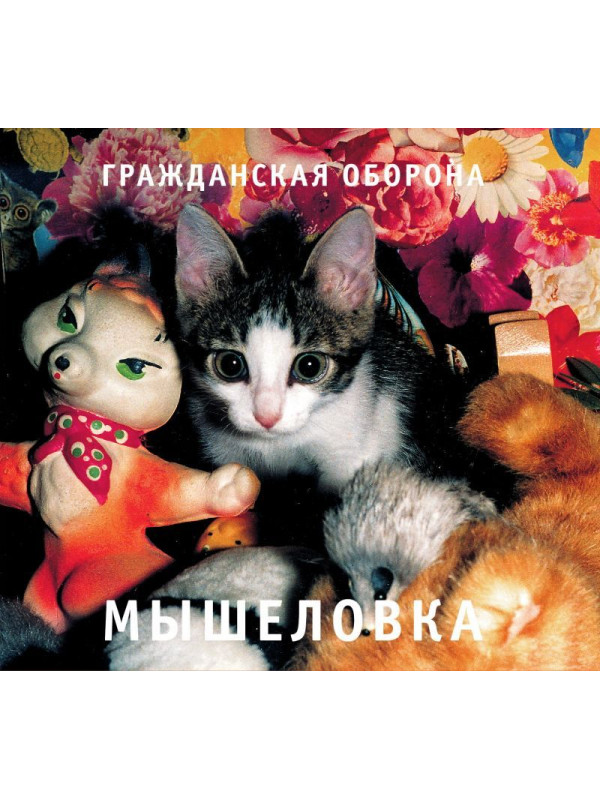 ГРАЖДАНСКАЯ ОБОРОНА: Мышеловка (CD), 24-стр. буклет