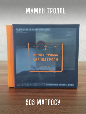 МУМИЙ ТРОЛЛЬ: SOS Матросу (Deluxe, CD)