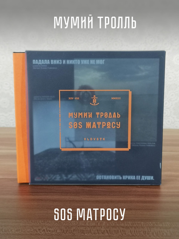 МУМИЙ ТРОЛЛЬ: SOS Матросу (Deluxe, CD)