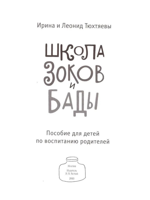 КОМПЛЕКТ: Зоки и Бада / Школа Зоков и Бады: Пособие для детей по воспитанию родителей.
