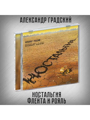 АЛЕКСАНДР ГРАДСКИЙ: Ностальгия. Флейта и рояль, CD