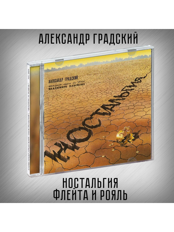 АЛЕКСАНДР ГРАДСКИЙ: Ностальгия. Флейта и рояль, CD