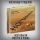 АЛЕКСАНДР ГРАДСКИЙ: Ностальгия. Флейта и рояль, CD