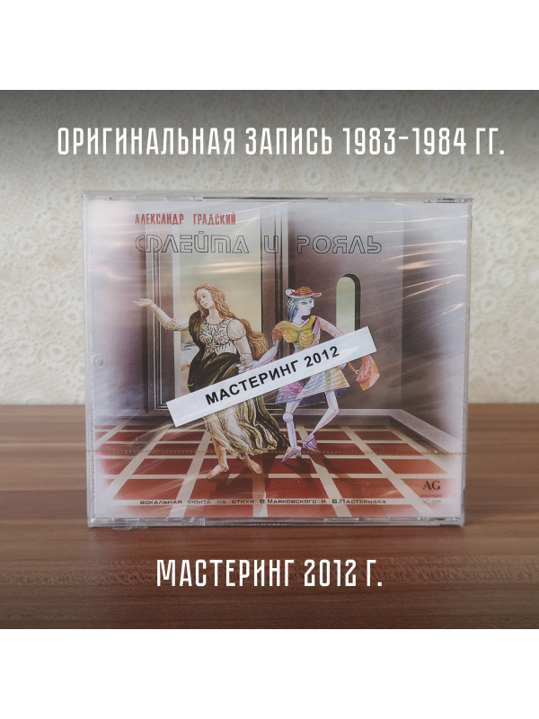 АЛЕКСАНДР ГРАДСКИЙ: Ностальгия. Флейта и рояль, CD
