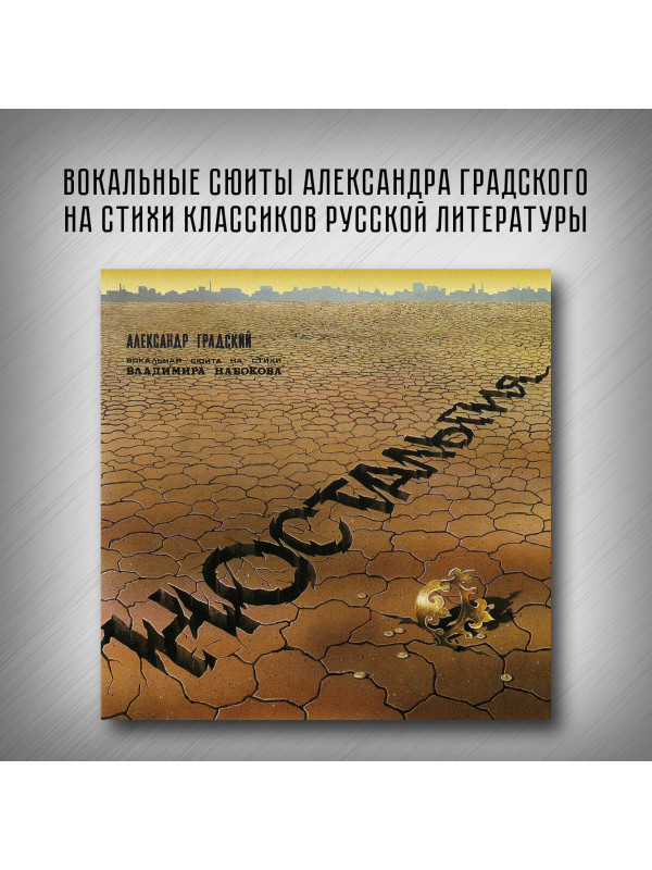 АЛЕКСАНДР ГРАДСКИЙ: Ностальгия. Флейта и рояль, CD