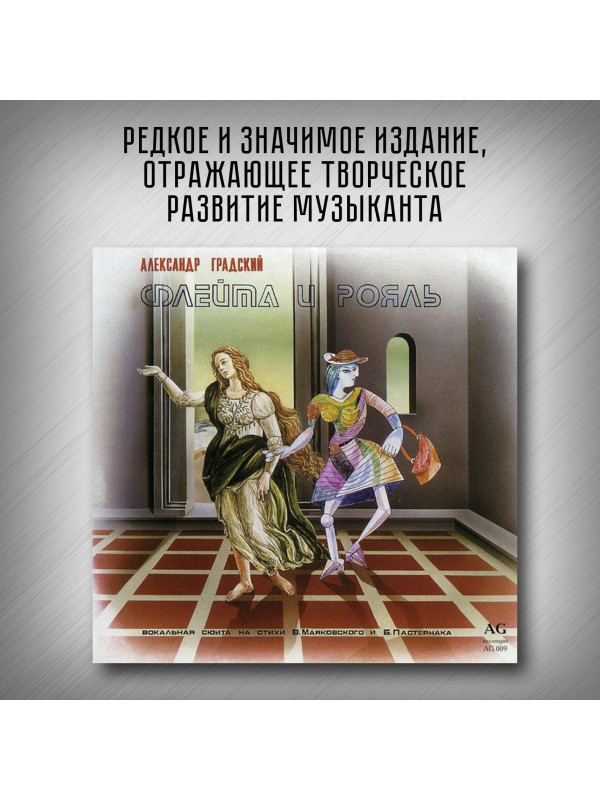 АЛЕКСАНДР ГРАДСКИЙ: Ностальгия. Флейта и рояль, CD