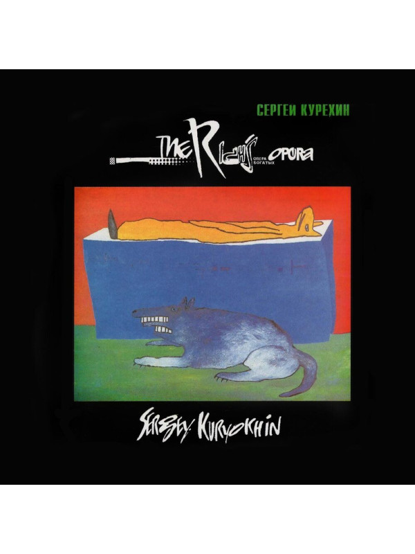 СЕРГЕЙ КУРЁХИН: Опера богатых, CD
