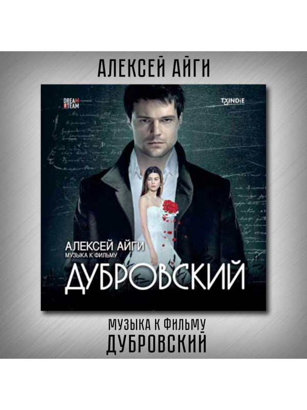 АЛЕКСЕЙ АЙГИ: Музыка к фильму 