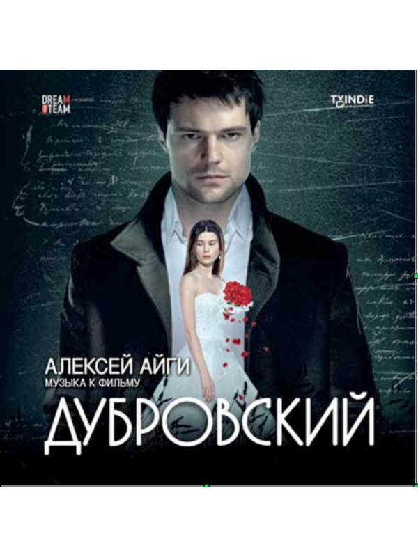 АЛЕКСЕЙ АЙГИ: Музыка к фильму 