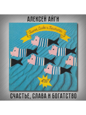 АЛЕКСЕЙ АЙГИ и Ансамбль 4'33
