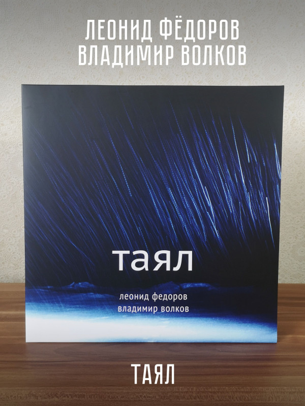 ЛЕОНИД ФЁДОРОВ (АукцЫон) / Владимир Волков: Таял, виниловая пластинка (LP), США, Limited Edition