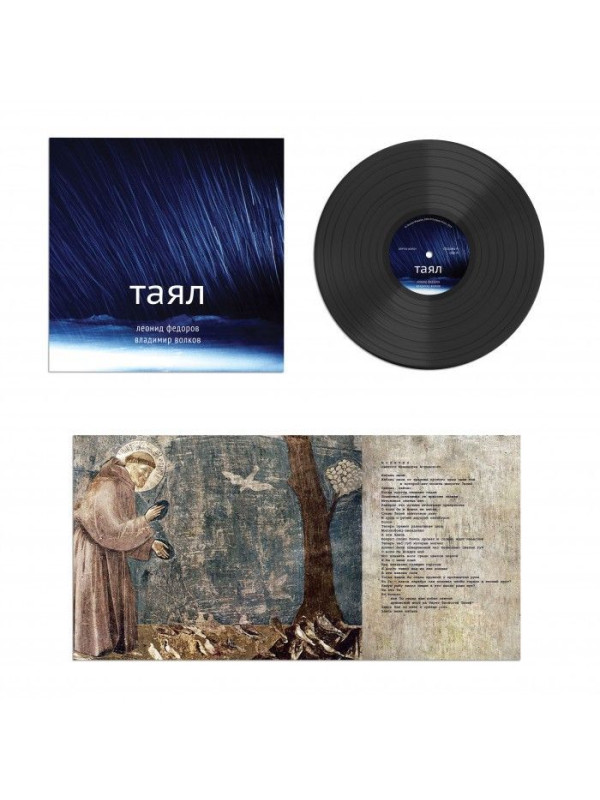 ЛЕОНИД ФЁДОРОВ (АукцЫон) / Владимир Волков: Таял, виниловая пластинка (LP), США, Limited Edition