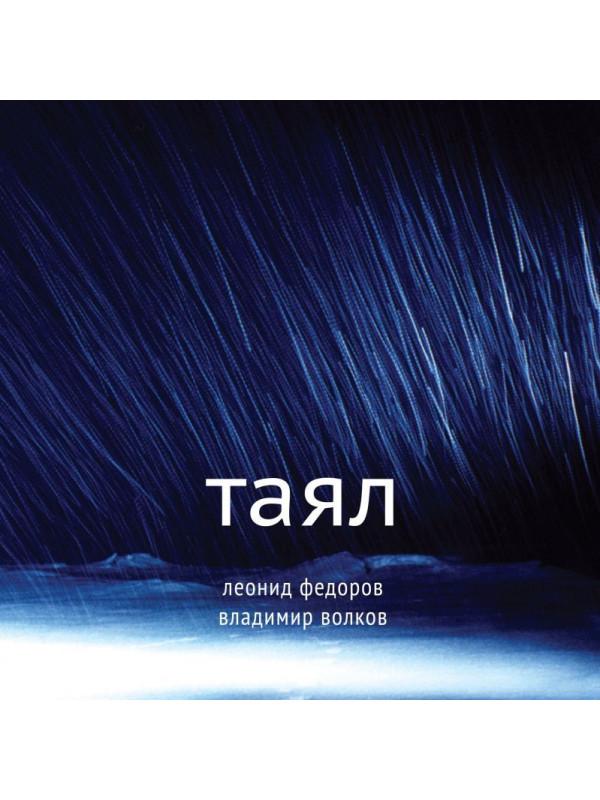 ЛЕОНИД ФЁДОРОВ (АукцЫон) / Владимир Волков: Таял, виниловая пластинка (LP), США, Limited Edition