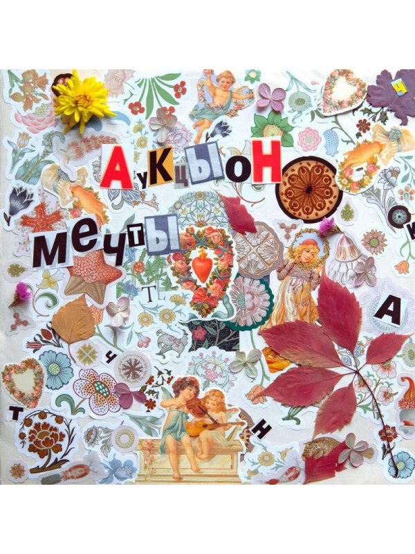 АУКЦЫОН: Мечты, виниловая пластика (LP), Германия. Иллюстрированный внутренний конверт.