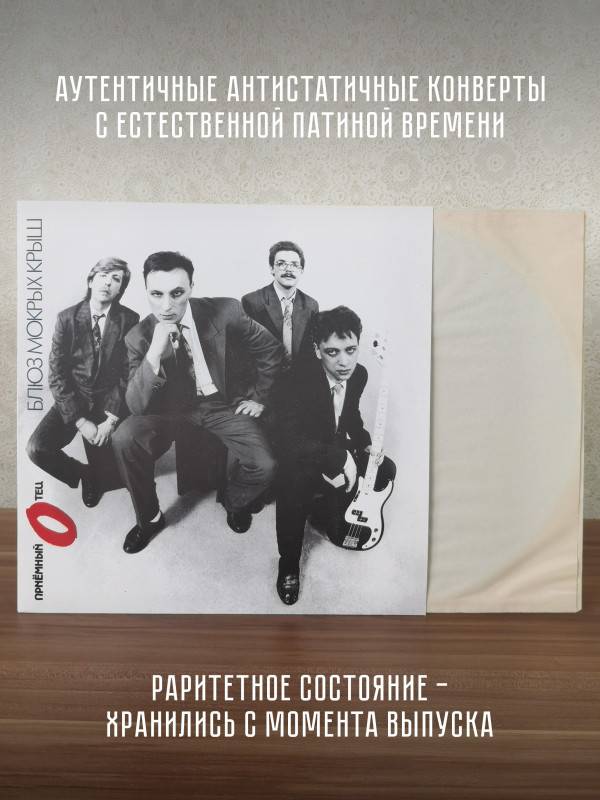 ПРИЁМНЫЙ ОТЕЦ: Блюз мокрых крыш, виниловая пластинка (LP), раритет