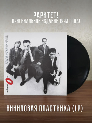 ПРИЁМНЫЙ ОТЕЦ: Блюз мокрых крыш, виниловая пластинка (LP), раритет