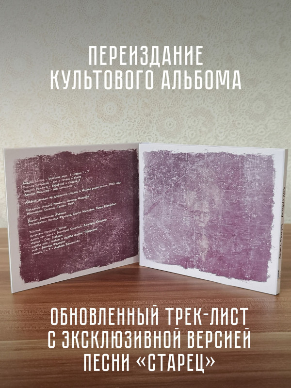ЛЕОНИД ФЁДОРОВ (АукцЫон): Лиловый день, CD, Gold Disc, Limited edition