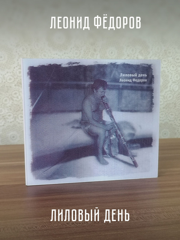 ЛЕОНИД ФЁДОРОВ (АукцЫон): Лиловый день, CD, Gold Disc, Limited edition