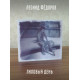 ЛЕОНИД ФЁДОРОВ (АукцЫон): Лиловый день, CD, Gold Disc, Limited edition