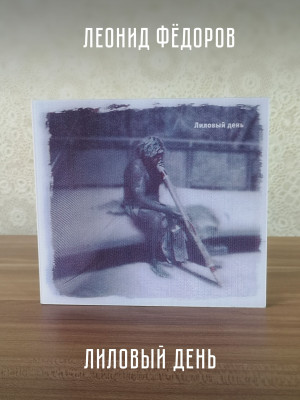 ЛЕОНИД ФЁДОРОВ (АукцЫон): Лиловый день, CD, Gold Disc, Limited edition