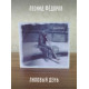 ЛЕОНИД ФЁДОРОВ (АукцЫон): Лиловый день, CD, Gold Disc, Limited edition