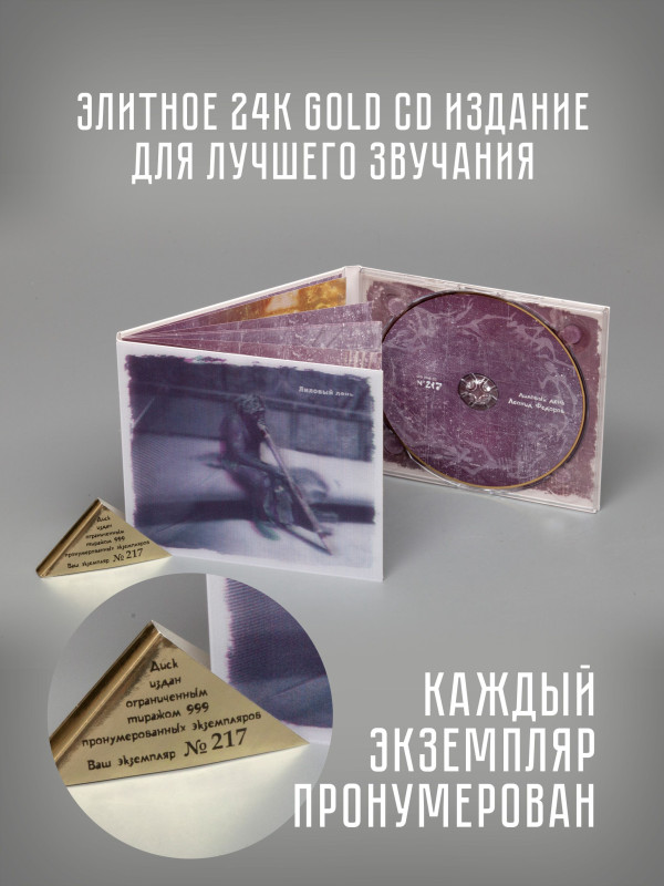 ЛЕОНИД ФЁДОРОВ (АукцЫон): Лиловый день, CD, Gold Disc, Limited edition