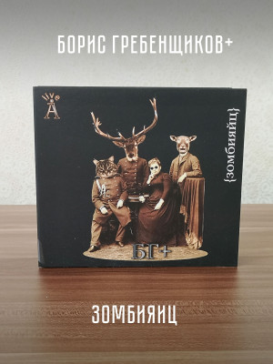 БОРИС ГРЕБЕНЩИКОВ (БГ): Зомбияйц, CD, коллекционное издание, шестиполосный диджипак (фотоколлажи, авторский комментарий к изданию)