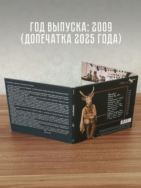 БОРИС ГРЕБЕНЩИКОВ (БГ): Зомбияйц, CD, коллекционное издание, шестиполосный диджипак (фотоколлажи, авторский комментарий к изданию)