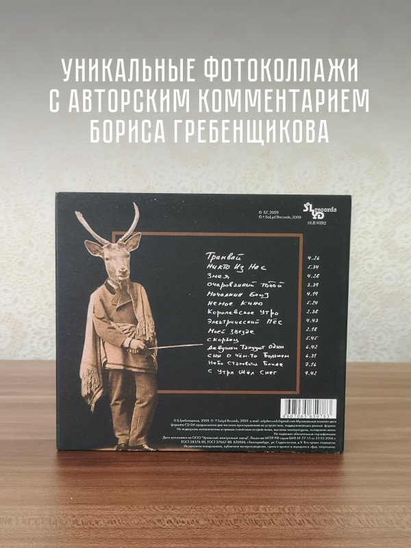 БОРИС ГРЕБЕНЩИКОВ (БГ): Зомбияйц, CD, коллекционное издание, шестиполосный диджипак (фотоколлажи, авторский комментарий к изданию)