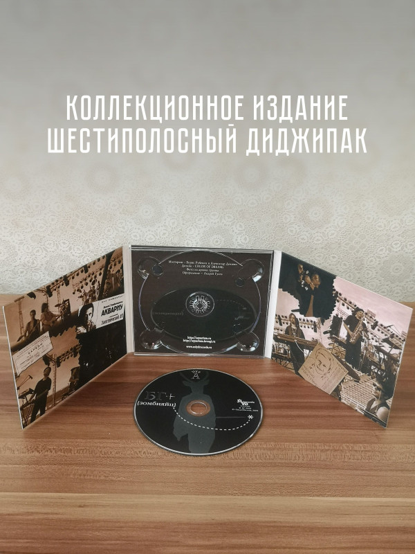 БОРИС ГРЕБЕНЩИКОВ (БГ): Зомбияйц, CD, коллекционное издание, шестиполосный диджипак (фотоколлажи, авторский комментарий к изданию)