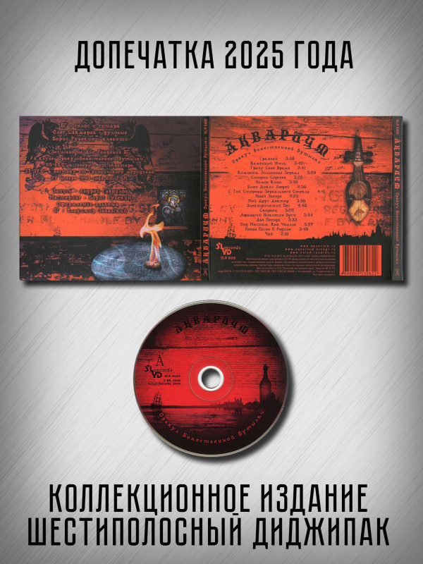 АКВАРИУМ: Оракул Божественной Бутылки, коллекционное издание, CD