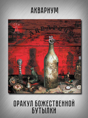АКВАРИУМ: Оракул Божественной Бутылки, коллекционное издание, CD