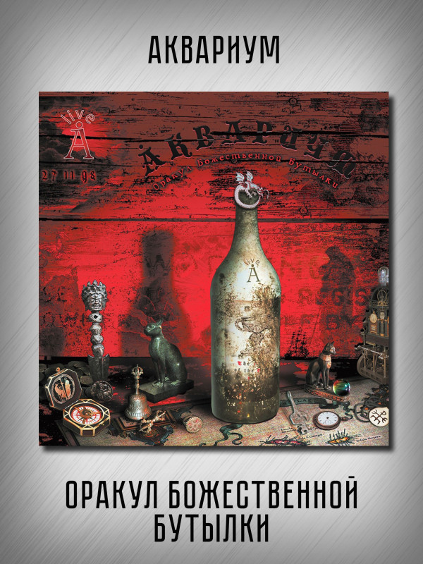 АКВАРИУМ: Оракул Божественной Бутылки, коллекционное издание, CD