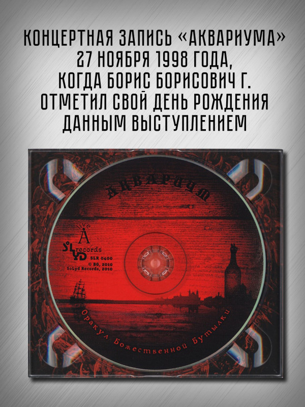 АКВАРИУМ: Оракул Божественной Бутылки, коллекционное издание, CD