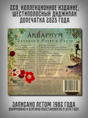 АКВАРИУМ: Записки о Флоре и Фауне, коллекционное издание, 2CD