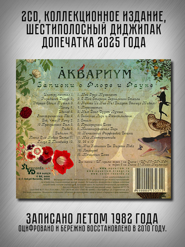 АКВАРИУМ: Записки о Флоре и Фауне, коллекционное издание, 2CD