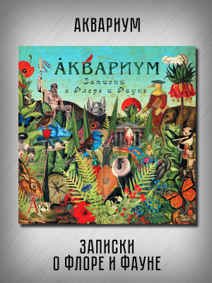 АКВАРИУМ: Записки о Флоре и Фауне, коллекционное издание, 2CD