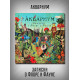 АКВАРИУМ: Записки о Флоре и Фауне, коллекционное издание, 2CD
