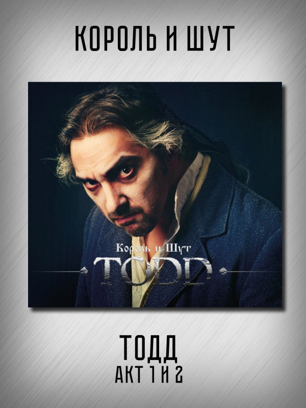 КОРОЛЬ И ШУТ: Тодд (TODD), 2CD, рок-опера, акт 1 - Праздник крови, акт 2 - На краю, подарочное издание
