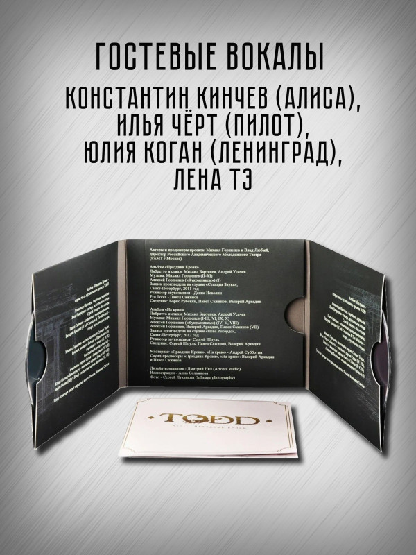 КОРОЛЬ И ШУТ: Тодд (TODD), 2CD, рок-опера, акт 1 - Праздник крови, акт 2 - На краю, подарочное издание