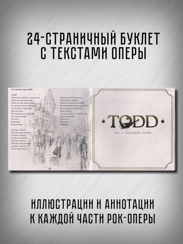 КОРОЛЬ И ШУТ: Тодд (TODD), 2CD, рок-опера, акт 1 - Праздник крови, акт 2 - На краю, подарочное издание