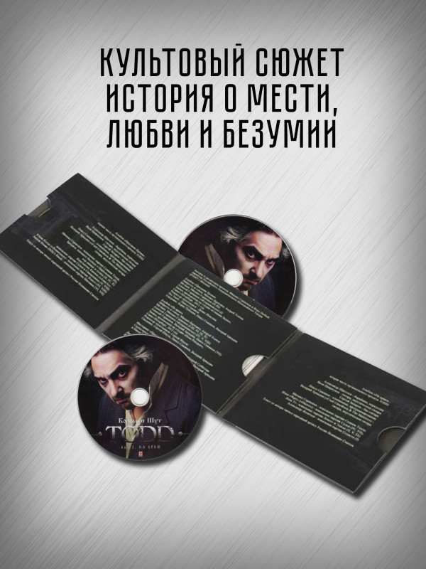КОРОЛЬ И ШУТ: Тодд (TODD), 2CD, рок-опера, акт 1 - Праздник крови, акт 2 - На краю, подарочное издание