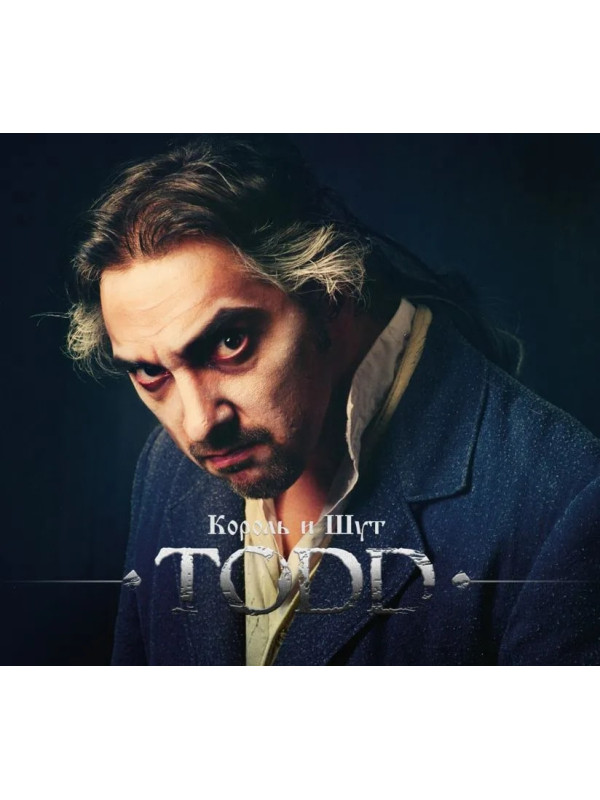 КОРОЛЬ И ШУТ: Тодд (TODD), 2CD, рок-опера, акт 1 - Праздник крови, акт 2 - На краю, подарочное издание