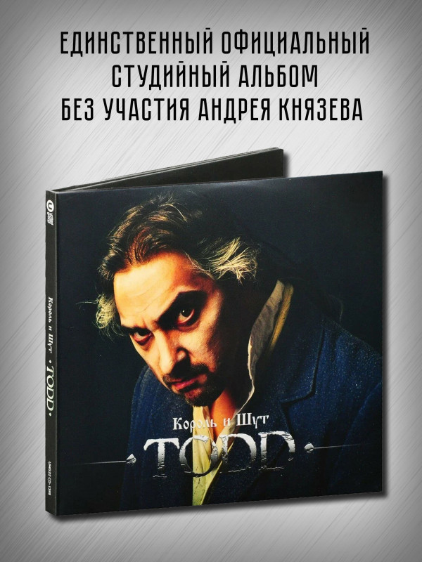 КОРОЛЬ И ШУТ: Тодд (TODD), 2CD, рок-опера, акт 1 - Праздник крови, акт 2 - На краю, подарочное издание