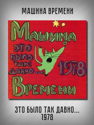 Машина Времени: 